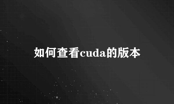 如何查看cuda的版本