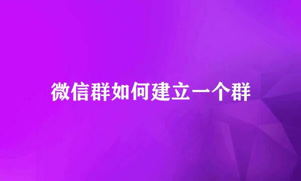 微信群如何建立一个群