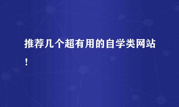 推荐几个超有用的自学类网站！