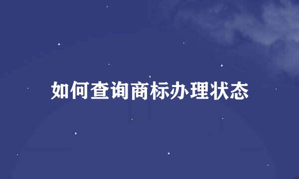 如何查询商标办理状态