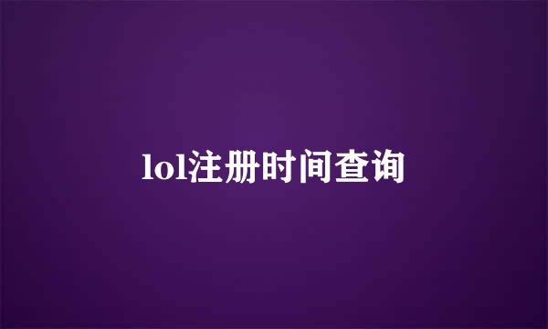 lol注册时间查询