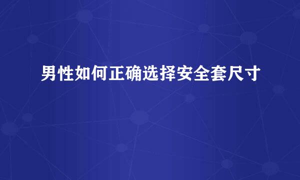 男性如何正确选择安全套尺寸