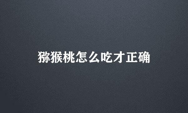 猕猴桃怎么吃才正确