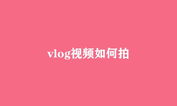 vlog视频如何拍