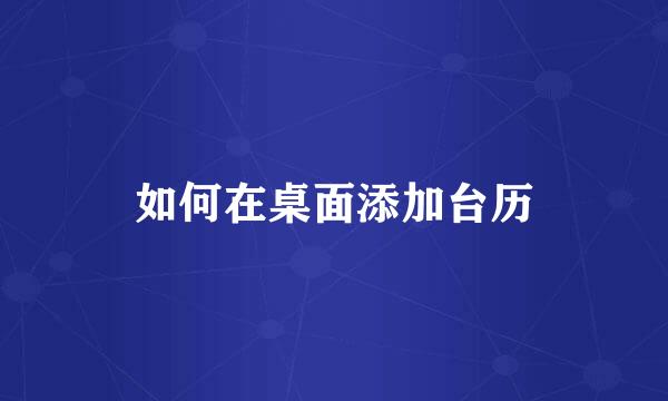 如何在桌面添加台历