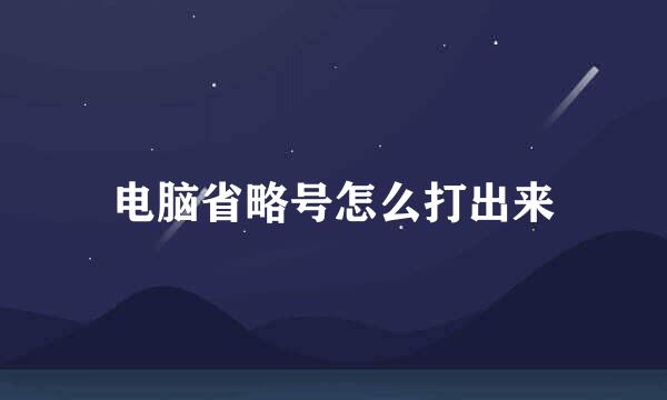 电脑省略号怎么打出来
