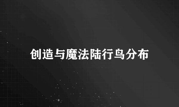 创造与魔法陆行鸟分布