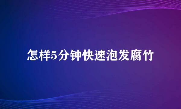 怎样5分钟快速泡发腐竹
