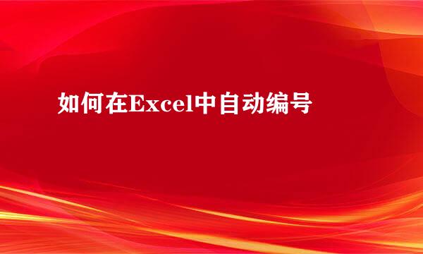 如何在Excel中自动编号