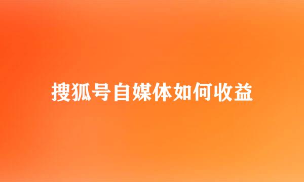 搜狐号自媒体如何收益