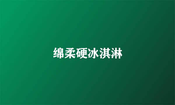 绵柔硬冰淇淋
