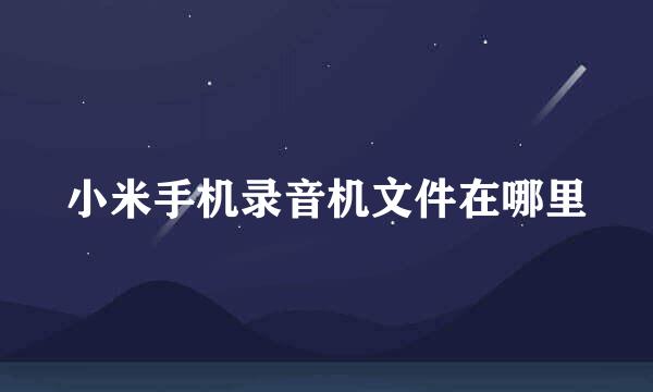 小米手机录音机文件在哪里