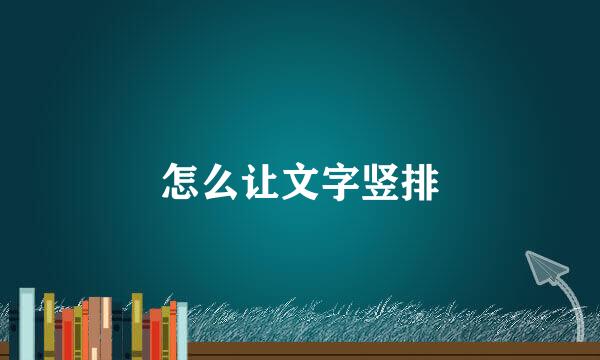 怎么让文字竖排