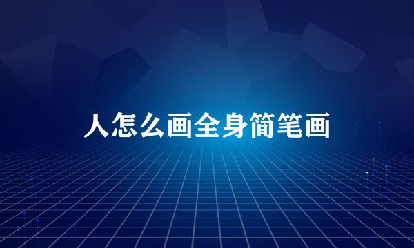 人怎么画全身简笔画