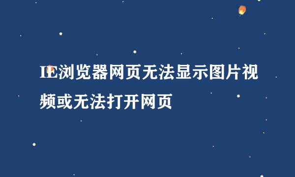 IE浏览器网页无法显示图片视频或无法打开网页