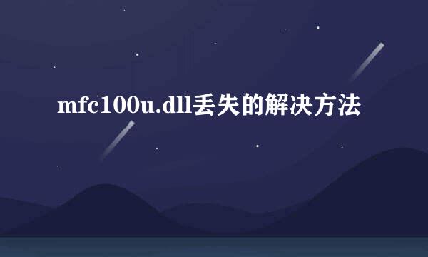 mfc100u.dll丢失的解决方法
