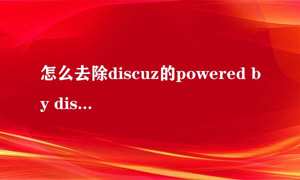 怎么去除discuz的powered by discuz!尾巴