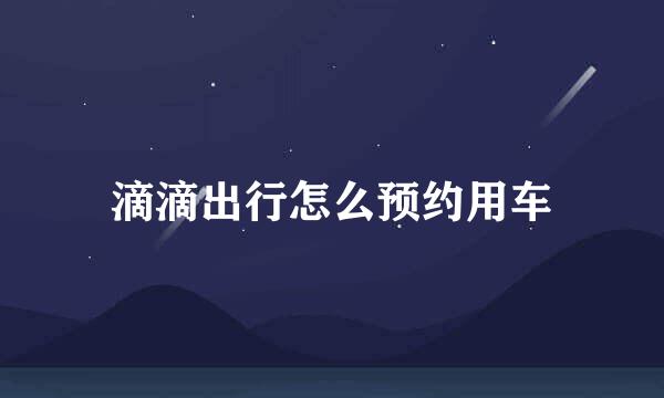 滴滴出行怎么预约用车