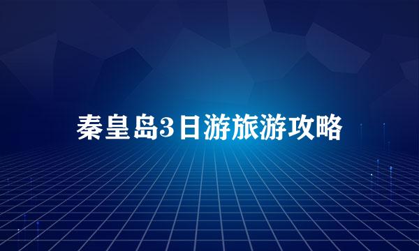秦皇岛3日游旅游攻略