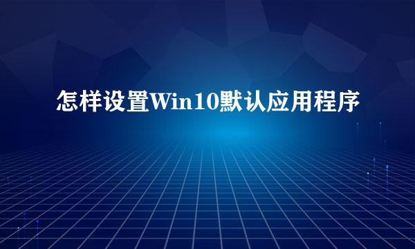 怎样设置Win10默认应用程序