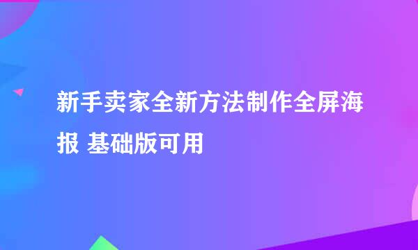 新手卖家全新方法制作全屏海报 基础版可用