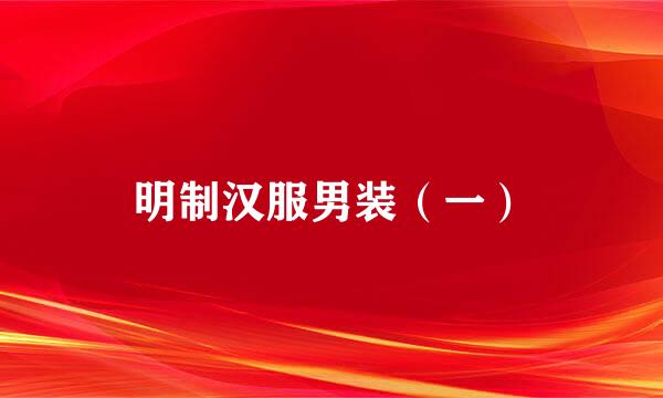明制汉服男装（一）