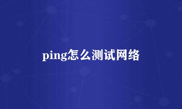 ping怎么测试网络