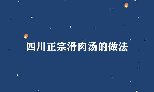 四川正宗滑肉汤的做法