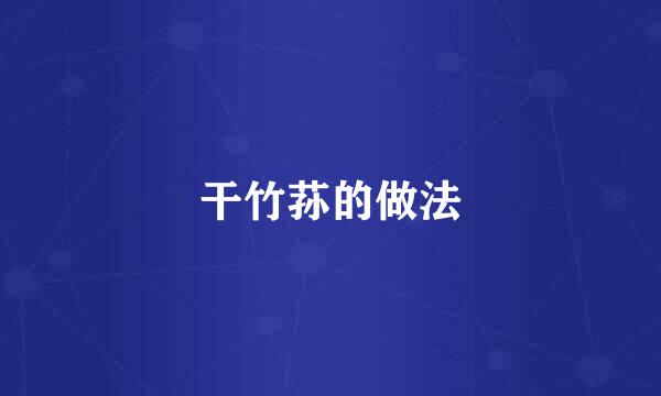 干竹荪的做法
