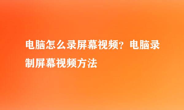 电脑怎么录屏幕视频？电脑录制屏幕视频方法