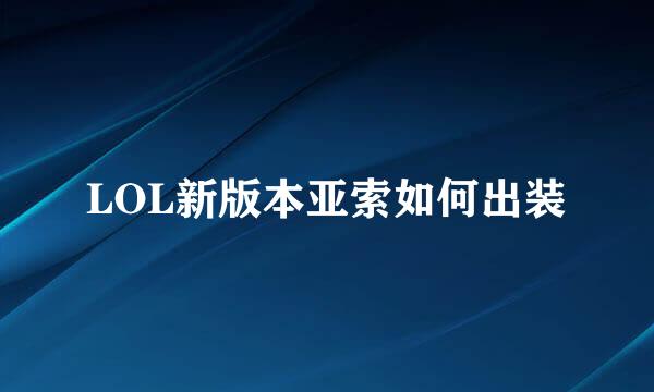 LOL新版本亚索如何出装