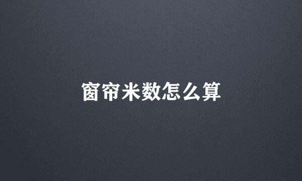 窗帘米数怎么算