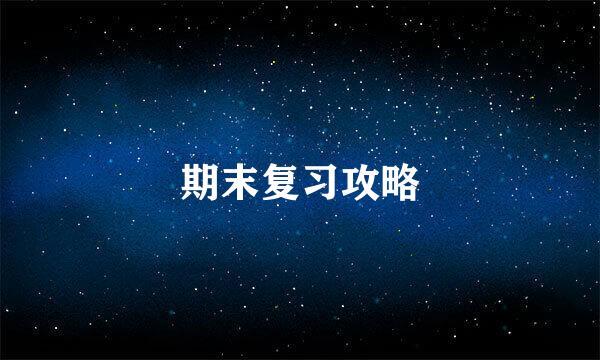 期末复习攻略