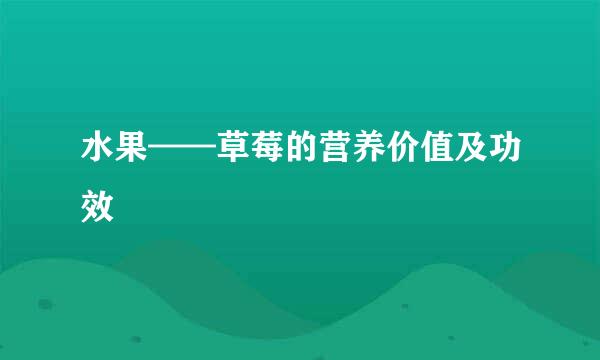 水果——草莓的营养价值及功效