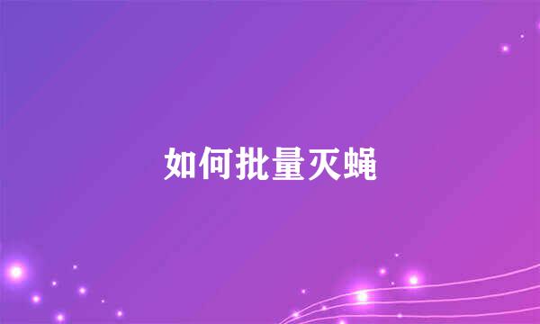 如何批量灭蝇