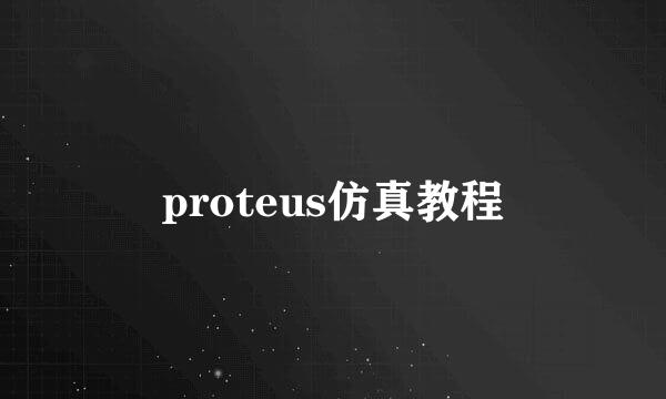 proteus仿真教程