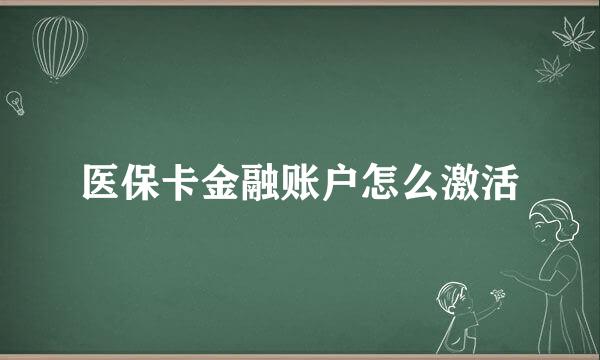 医保卡金融账户怎么激活