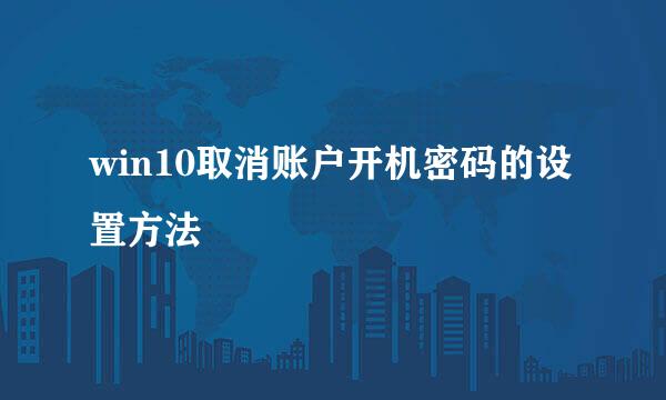 win10取消账户开机密码的设置方法
