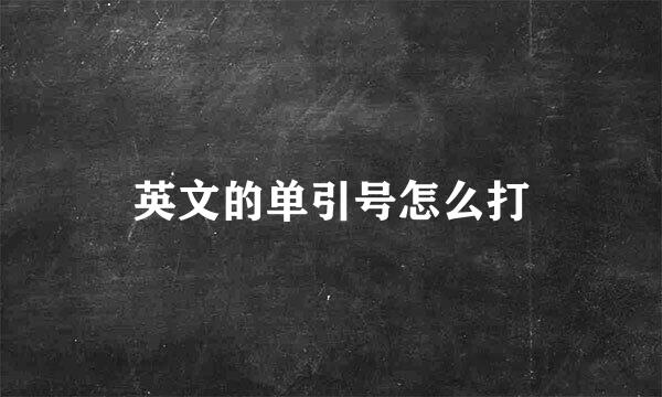 英文的单引号怎么打