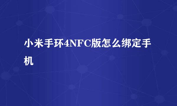 小米手环4NFC版怎么绑定手机