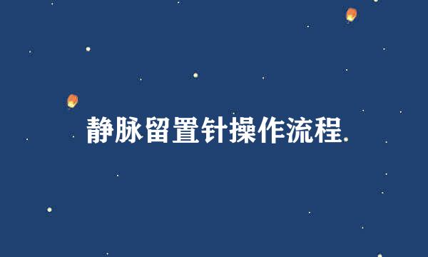 静脉留置针操作流程