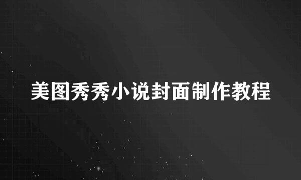 美图秀秀小说封面制作教程
