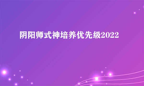 阴阳师式神培养优先级2022
