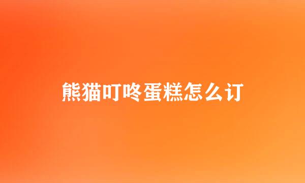 熊猫叮咚蛋糕怎么订