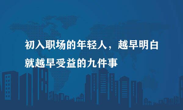 初入职场的年轻人，越早明白就越早受益的九件事