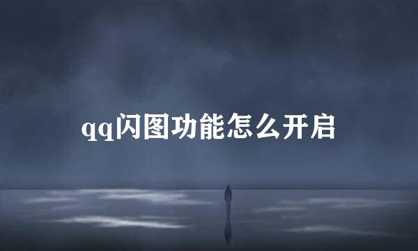 qq闪图功能怎么开启