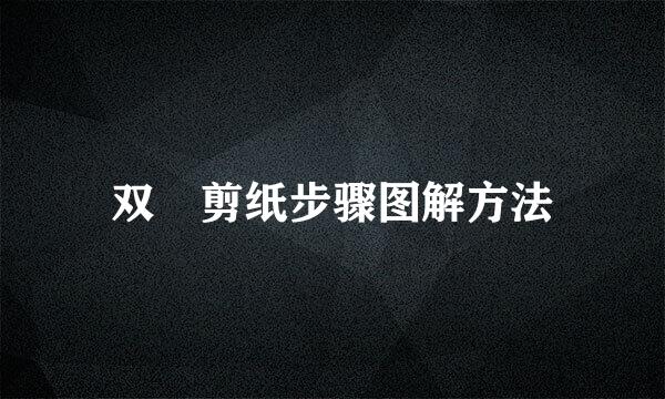 双囍剪纸步骤图解方法