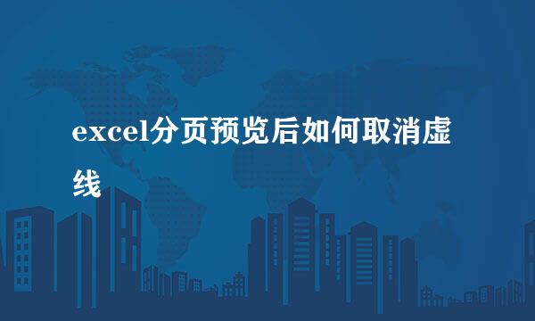 excel分页预览后如何取消虚线