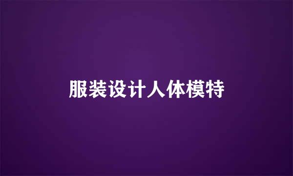 服装设计人体模特