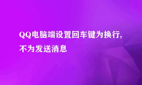 QQ电脑端设置回车键为换行,不为发送消息